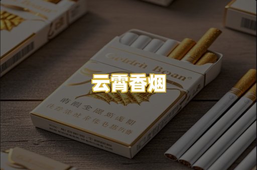 云霄香烟